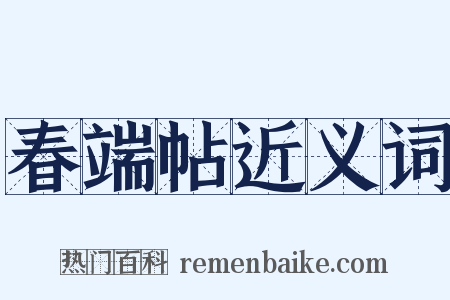 春端帖近义词是什么意思的图片